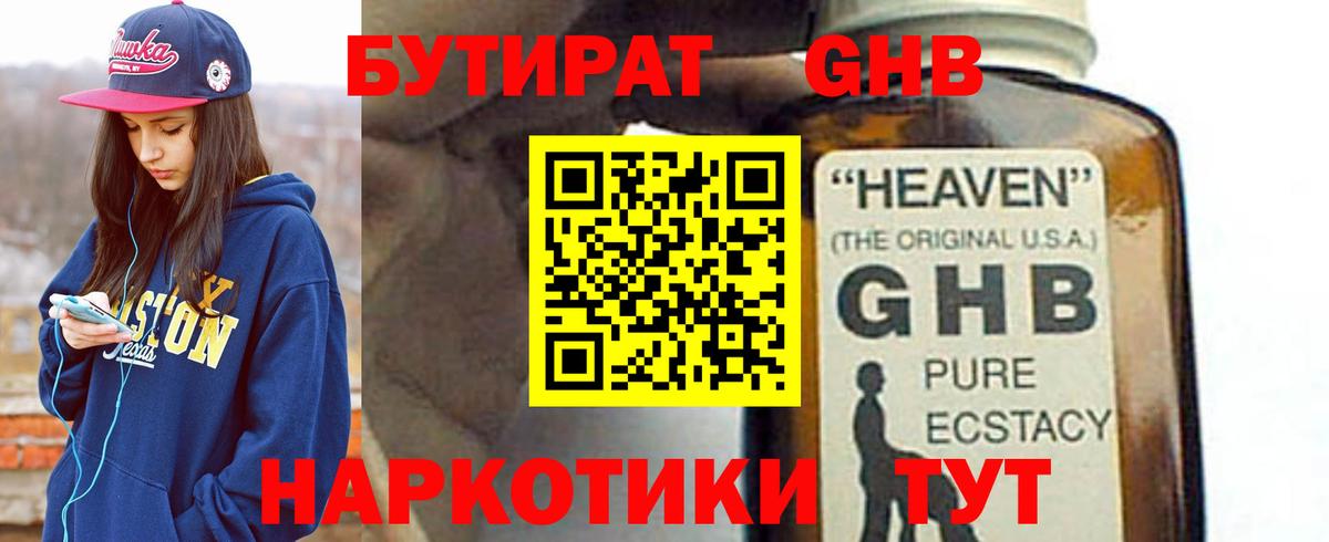 Бутират 1.4BDO Астрахань