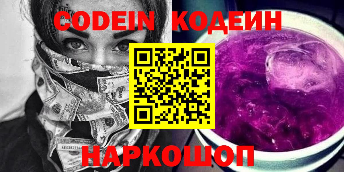 Астрахань  Кодеин напиток Lean (лин)  Вход с VPN 