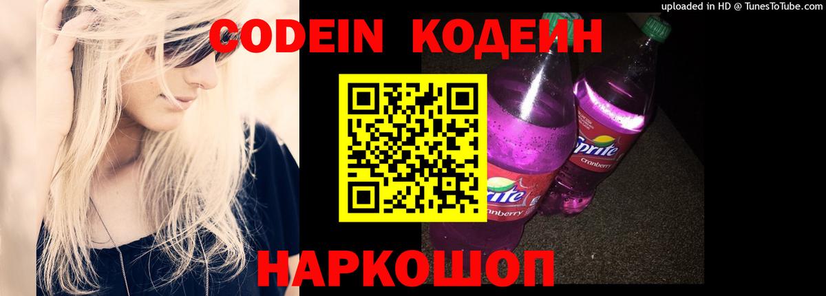 Кодеин Purple Drank  Codein напиток Lean (лин)  купить закладку  Астрахань 